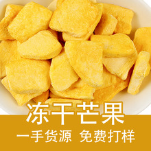 FD冻干芒果干冻干芒果丁厂家批发芒果干颗粒甜品装饰烘焙牛轧糖