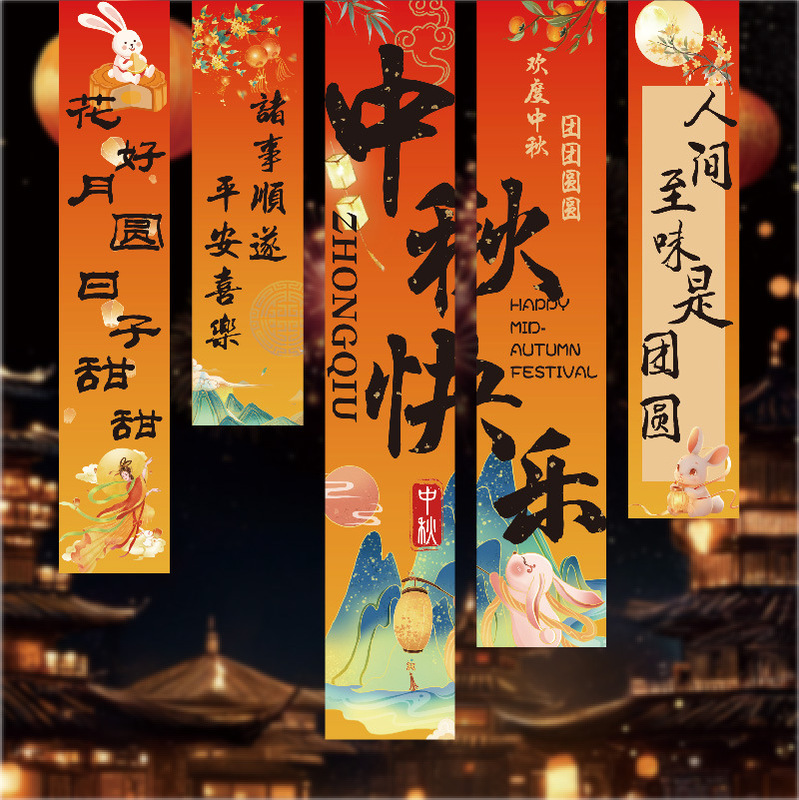 2026年中秋节热卖商场店铺场地布置道具挂布花好月圆跨境|undefined