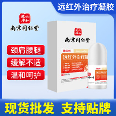 南京銅仁堂遠赤外線治療ジェル腰椎椎間板肩周囲痛活性化補助抗炎症マッサージジェル