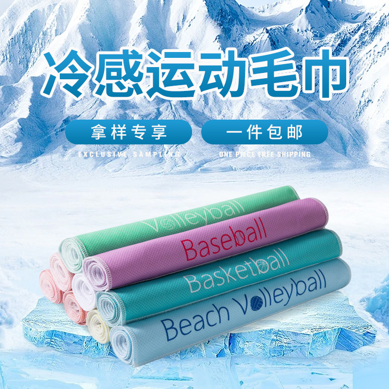 Take sample exclusive cold towel cross-border printing outdoor sports fitness towel sweat-absorbent quick-drying cold towel