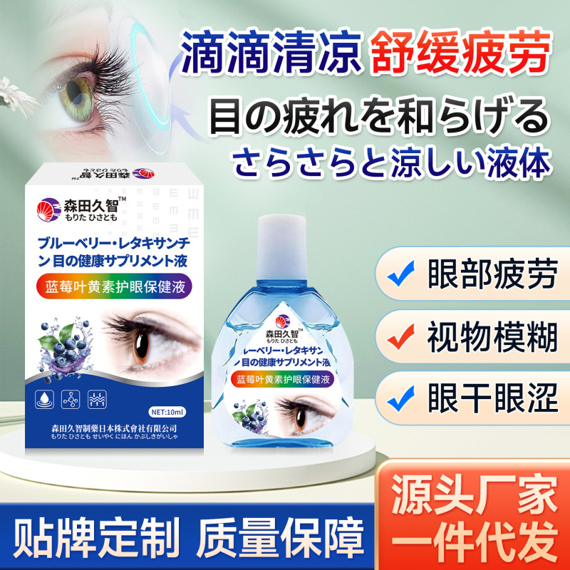 森田久志 ブルーベリー ルテイン 目の保護液 目の疲れ 視力低下 遠視 外用目薬|undefined