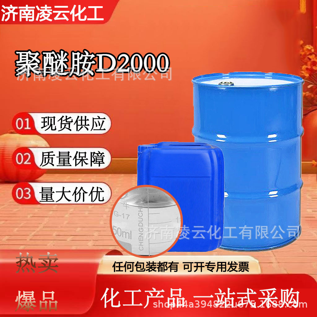 供应现货聚醚胺D2000 工业级环氧树脂固化剂 现货库存