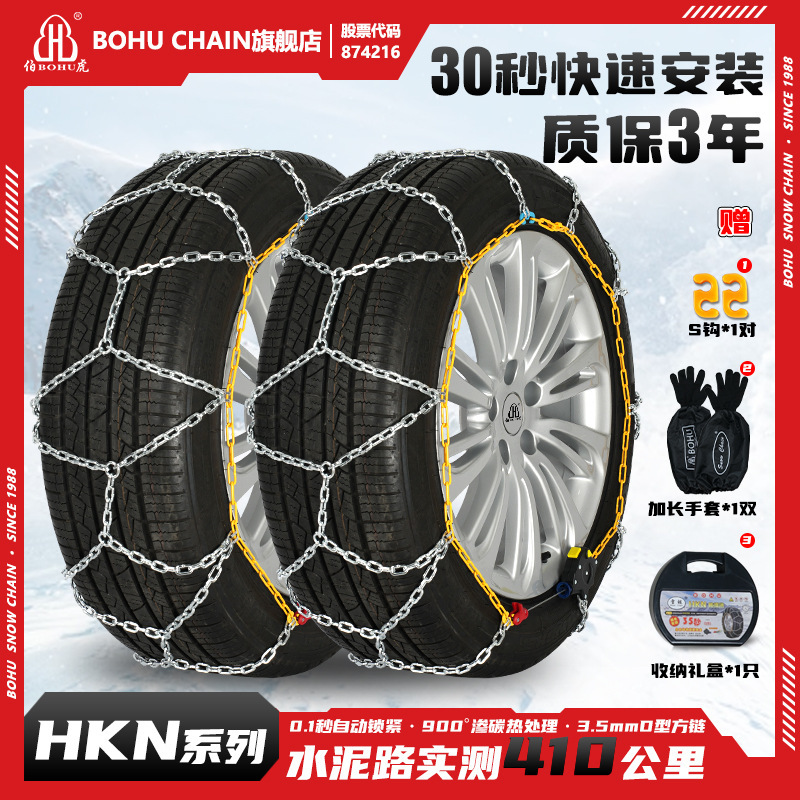 Hkn Bohu Tire Anti-Skid Chain Car Suv Car Universal Snow Off-Road Wear-Resistant Automatic Locking Manganese Steel Chain