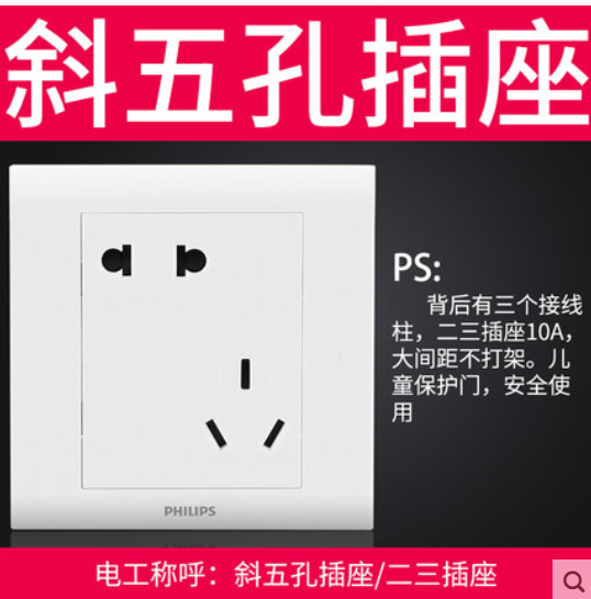 飞利浦墙壁插座开关面板P5白86型墙壁嵌入式暗装 斜五孔 开关！