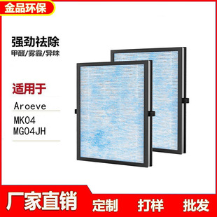 Compatible with Aroeve Mk04/Mg04Jh Air Purifier Filter Element, Household Hepa Formaldehyde Removal and Sterilization Filter