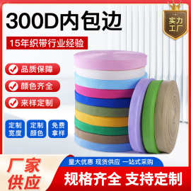 300D黑色包边带彩色内包边织带丙纶包边条箱包辅料加密内免费拿样