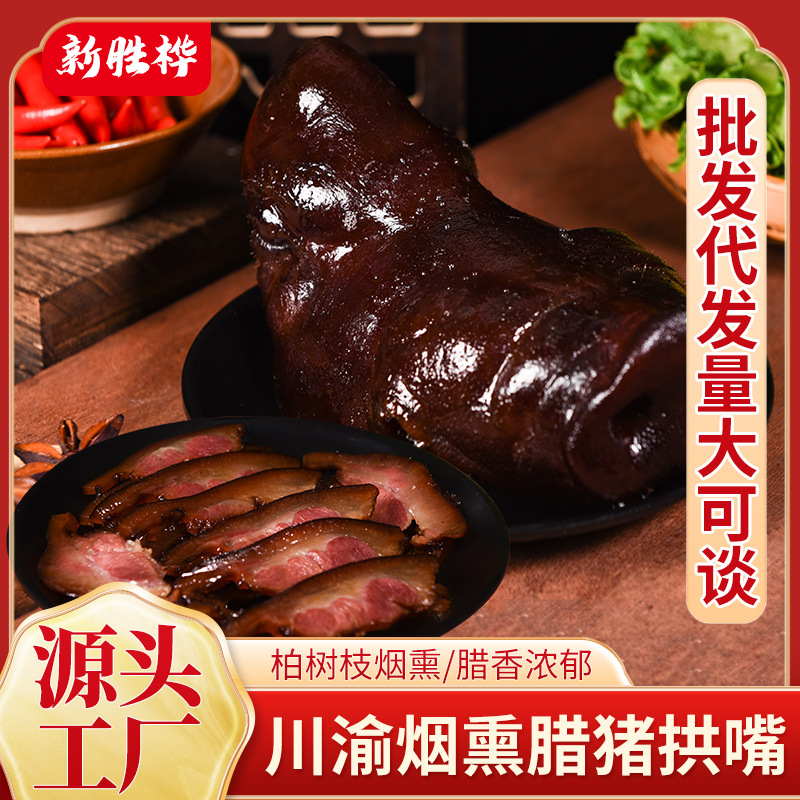 烟熏腊猪脸川渝腊拱嘴真空装餐饮专用腊拱嘴四川腊猪头肉厂家批发