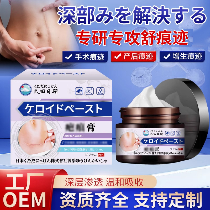 久田日研疤 痕膏手术疤产后增生疤烫疤身体外用涂抹保健膏工厂