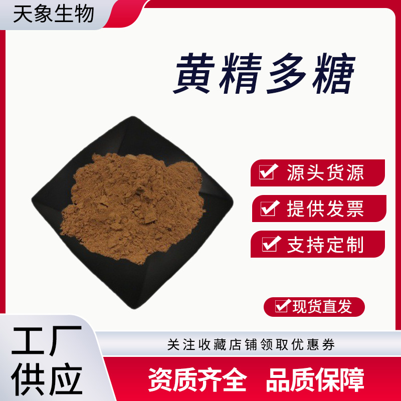 黄精多糖  黄精提取物 黄精粗多糖 黄精粉 厂家供应 量大优惠