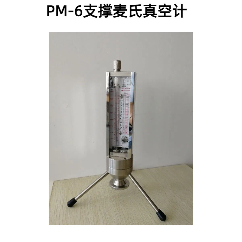 PM-6麦氏真空表(杠杆式),麦氏真空计