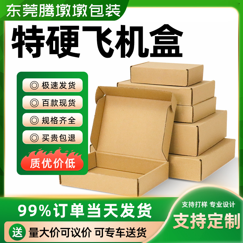 现货飞机盒包装盒特硬批发服装3C数码快递纸盒加印logo定制小批量
