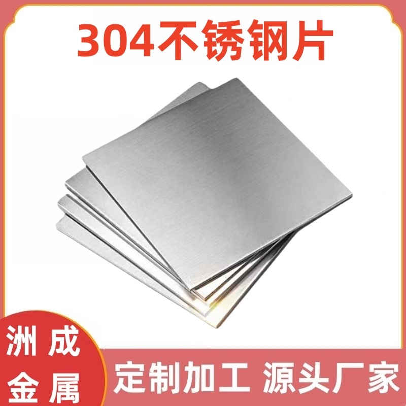 304不锈钢片304L不锈钢片材SUS304钢片SUS304L不锈钢片板激光切割