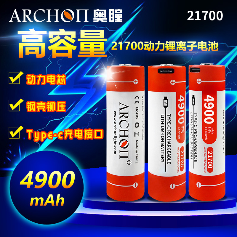 ARCHON奥瞳V10P D15VPII潜水电筒锂电池21700电池USB可充电5100mA