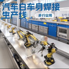 白车身焊接生产线 主焊线侧围线地板线覆盖件 机器人焊装整线方案