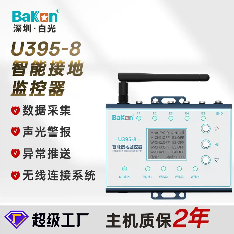 BAKON白光新款U395-8智能接地监控器车间腕带台垫设备静电报警器
