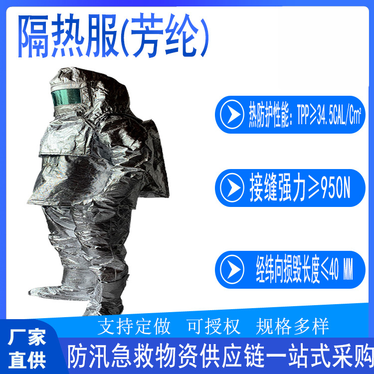 森森林救援阻燃隔热服森林抢险救灾灭火服消防投标参数用芳纶隔热