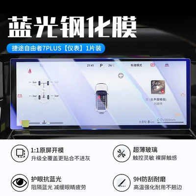 tempered film, central control navigation — Car interior film - jietu-freedom-7plus-instrument-panel-new-9d-blue-light-eye-protection-tempered-film