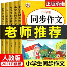 同步作文2021二三年级四五六年级上册人教版小学生起步入门作文书