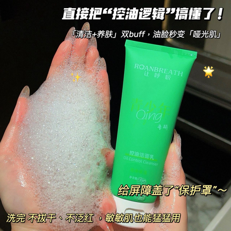 让呼吸夏季青少年专研控油洁面乳氨基酸细嫩滋润保湿洗面奶学生|undefined