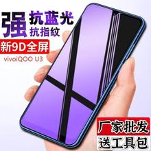 适用vivoiqoou3钢化膜iqooU3x全屏u1x手机膜u5e抗蓝光u5x防摔贴膜