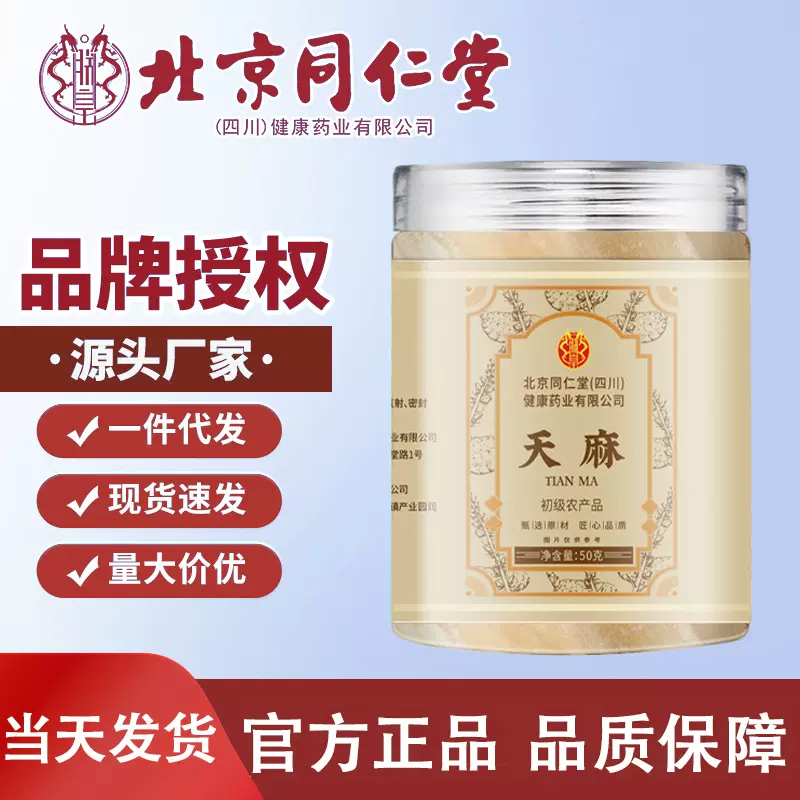 北京同仁堂厂家直销天麻50个罐装 现货煲汤泡水泡茶无熏硫装批 代