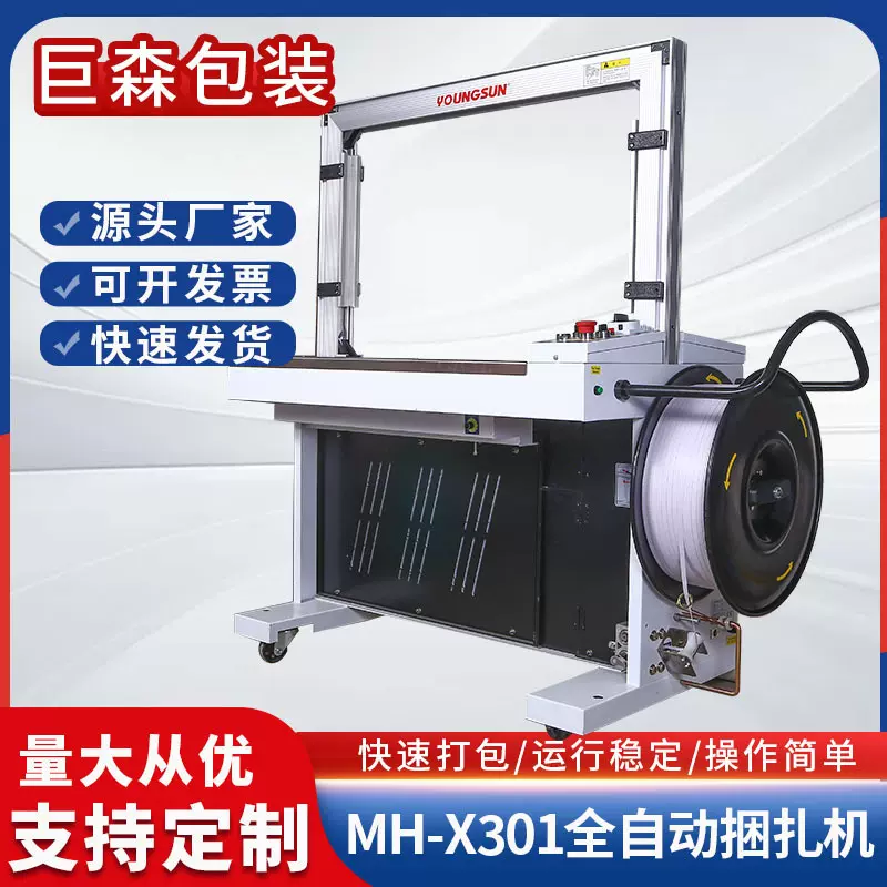 厂家定制永创全自动打包机MH-X301物流货物打包pp带全自动捆扎机