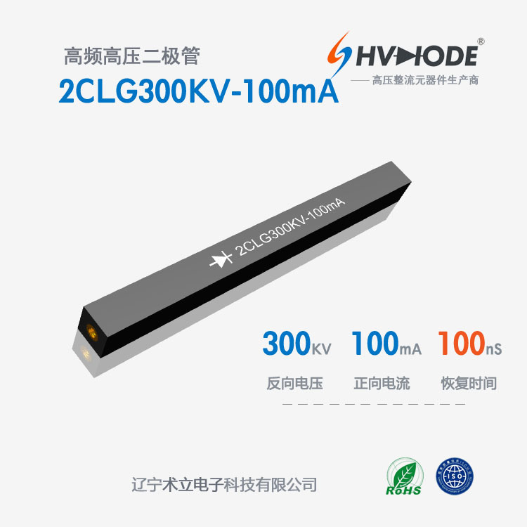 术立高压硅堆2CLG300KV-100mA整流硅堆300KV 100mA 100nS