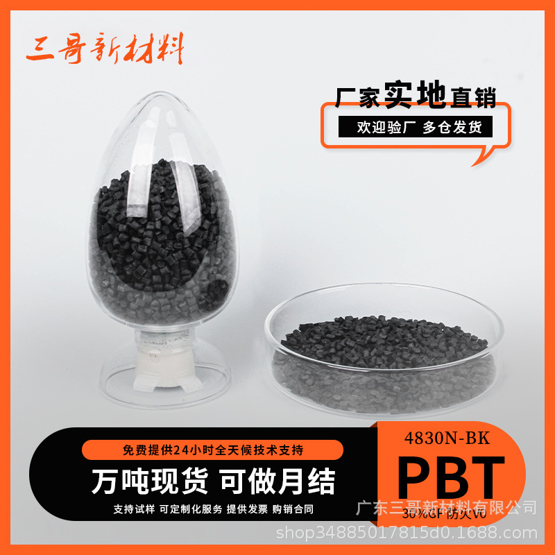 改性PBT工程塑料4830NBK加纤30%防火V0高强度阻燃级汽车电子塑料