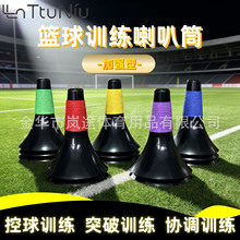 篮球训练喇叭筒加强型标志桶控球突破协调训练器材多功能雪糕筒