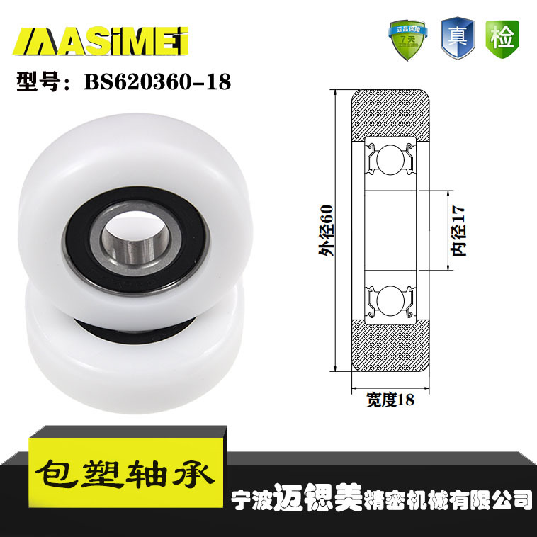 厂家直销迈锶美BS620360-18包塑轴承 高品质尼龙滑轮 高耐磨滚轮