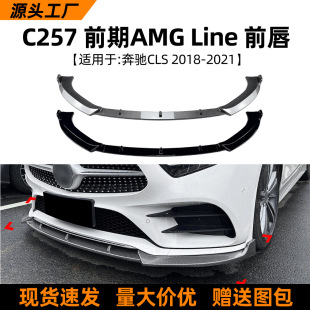 Suitable for Mercedes-Benz Cls-Class C257 Sports Version 18-21 Front Lip Front Shovel Surround Spoiler Exterior Modification Accessories