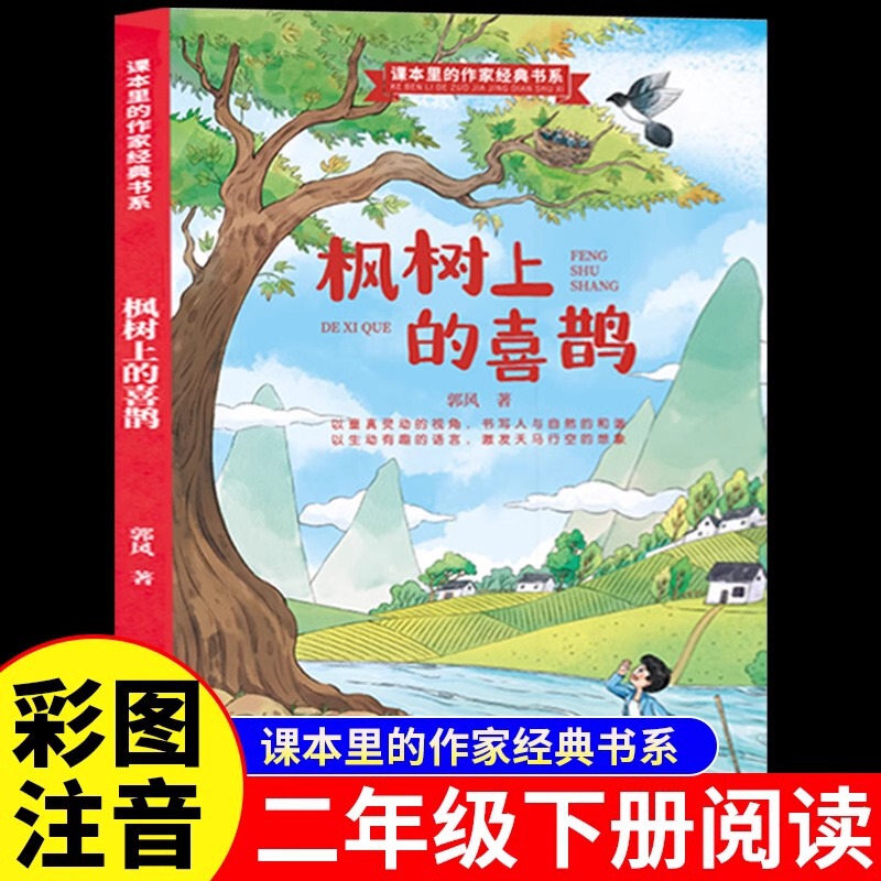 Magpies on Maple Trees Zhuyin Edition Guo Feng's Second Grade Second Book Must Read Extra-curricular Books Classic Bibliography of Children's Books