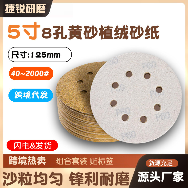 黄砂5寸8孔植绒干磨砂纸自粘背绒圆盘沙纸气磨机打磨抛光125mm
