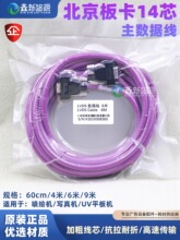 北京板卡14芯主数据线写UV平板机工正喷绘机高密线4/6/9米