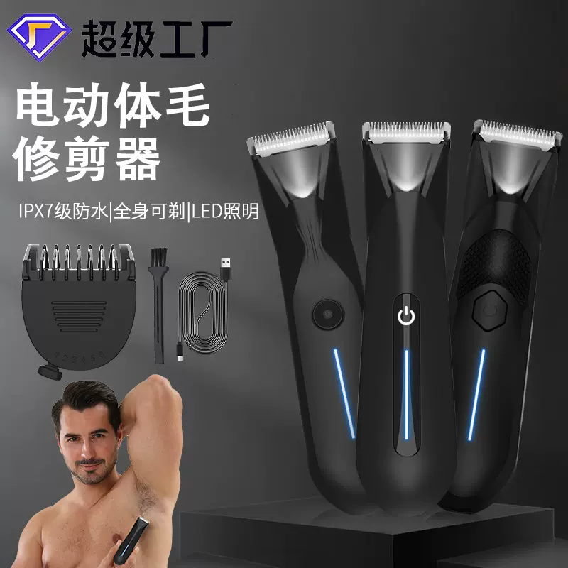 跨境新款男女士电动体毛修剪器全身防水私密剪蛋蛋剪脱毛器刮毛刀