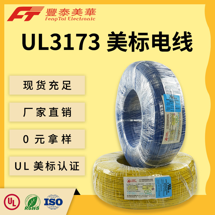 泰氟龙特种电缆 辐照交联线 UL3173  高温阻燃 电子元器件电子线