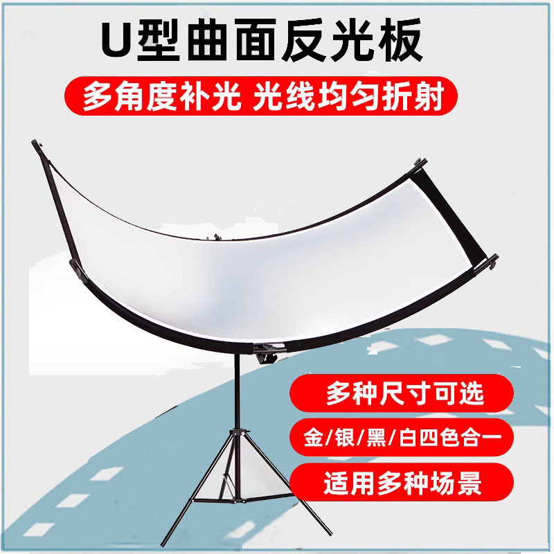 U型曲面摄影反光板弧形反光屏化妆品拍照背景布白银金黑四色合一