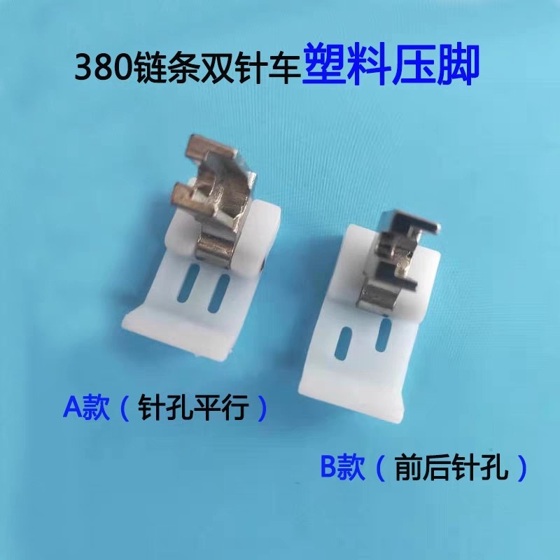 店长热推 优质380链式双针车塑料平压脚 孔距6毫米工业缝纫机配件