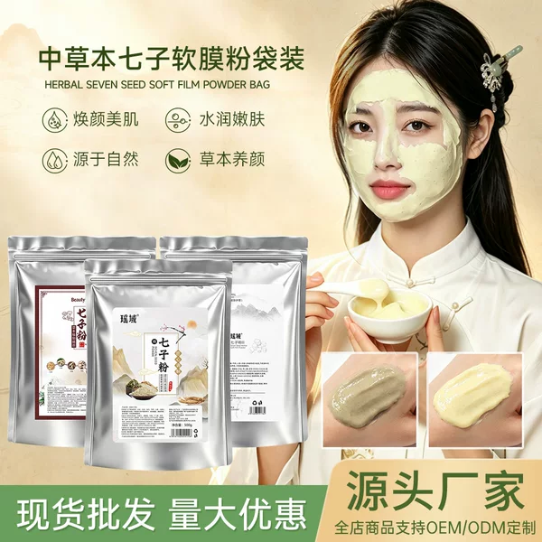 Popular Seven-Ingredient Herbal Face Mask Powder for Brightening Skin Tone, Seven-Ingredient Whitening Soft Mask, Wholesale Soft Mask Powder for Beauty Salons