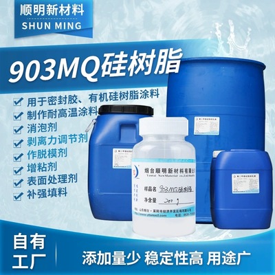 SM-903QM硅树脂 优异的耐热性和耐低温性|ru
