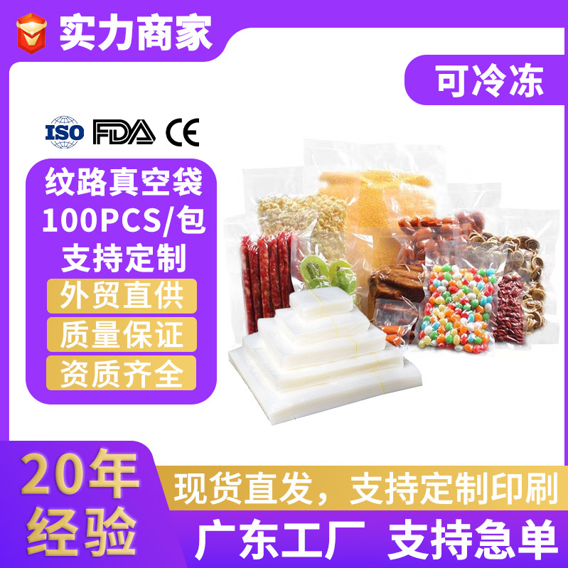 跨境纹路压纹单纹家用真空封口袋保鲜密封袋光面商用食品包装袋