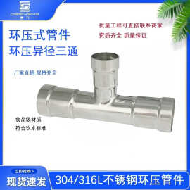 304饮用水卫生级薄壁不锈钢环压式异径三通变径三通管件环压三通