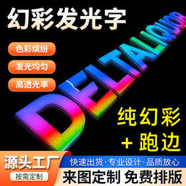 幻彩动感3D字全彩平面炫彩发光字LED发光字门头发光字广告牌定 制