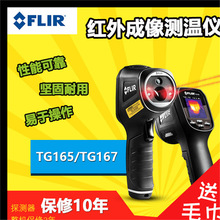 �����������߾����ֳֺ����ȳ�����flir TG165 TG165-X TG167����