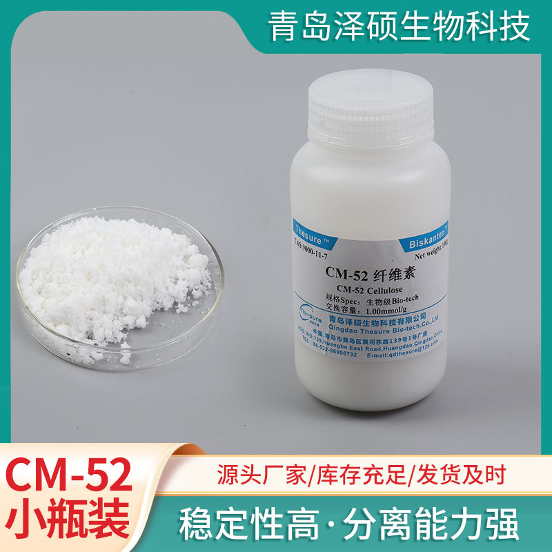 CM-52小瓶装羧甲基纤维素 层析用 离子交换 9000-11-7 厂家现货
