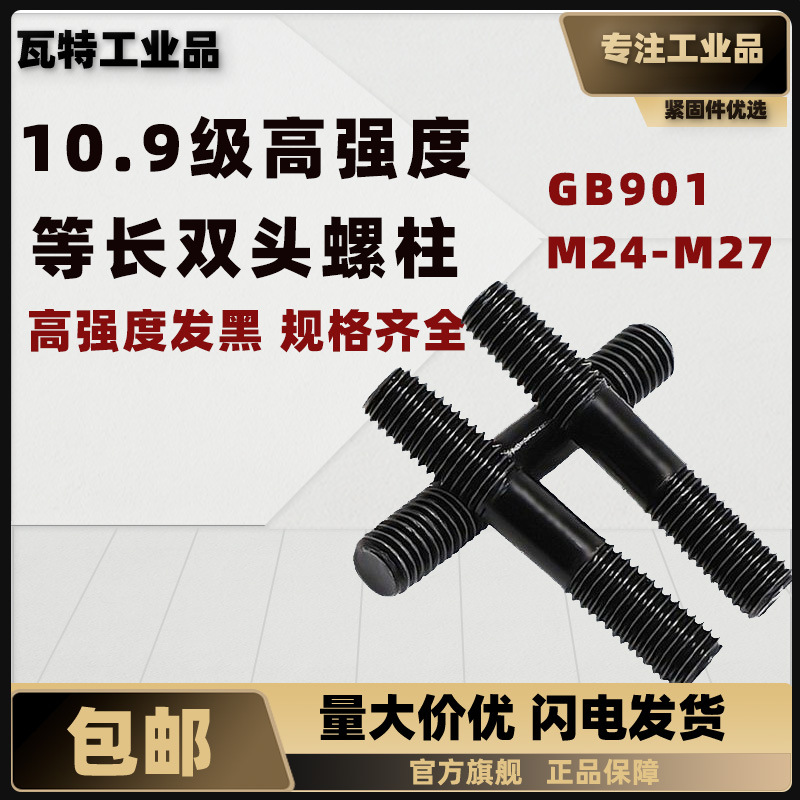 10.9级高强度等长双头螺柱 GB901 M24~M27 盒装