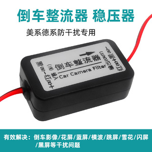 Applicable German American relay reversing camera rectifier voltage regulator rectifier car navigation rear view anti-interference
