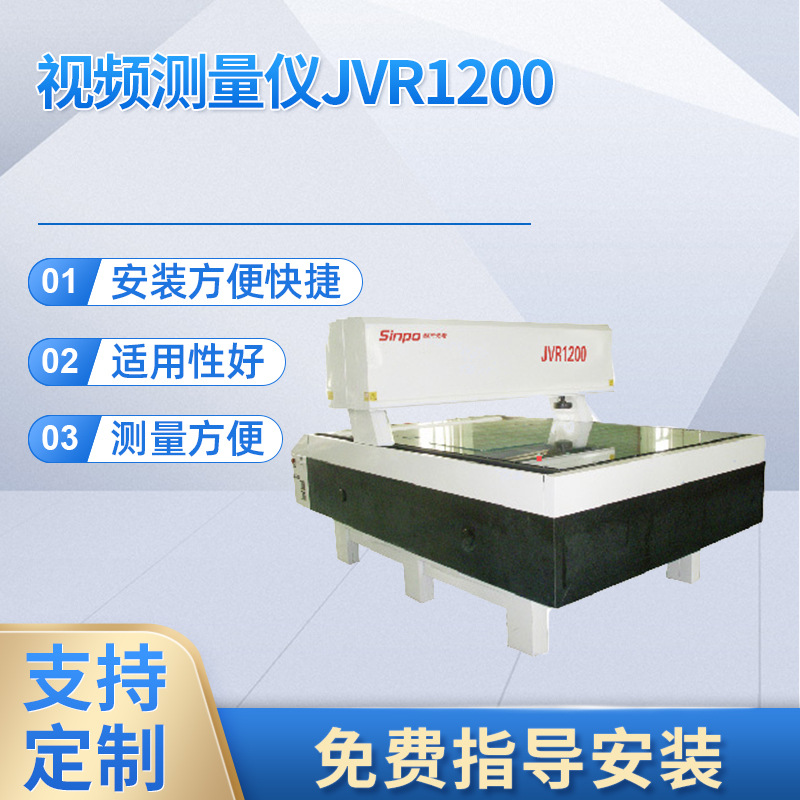 贵阳新天光电JVR1200 大行程视频测量仪系列 常州武进 西太湖销售
