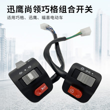 电动车摩托车迅鹰尚领巧格组合开关总成把座大灯/喇叭/转向卡配件
