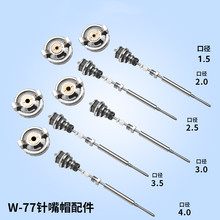 W-101 W-77喷枪W-71通用配件三件套枪针喷嘴雾化帽喷漆枪喷壶